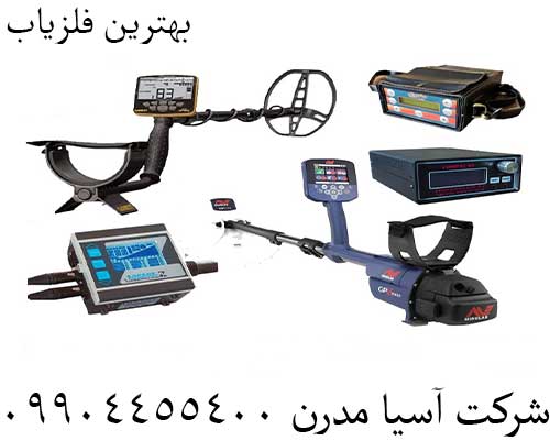 بهترین فلزیاب09904455400