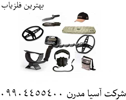 بهترین فلزیاب09904455400