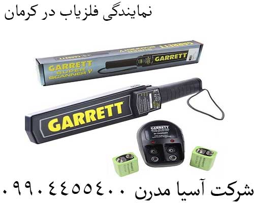 نمایندگی فلزیاب در کرمان09904455400