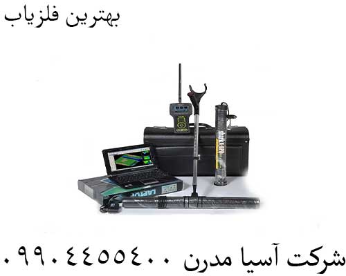 بهترین فلزیاب09904455400