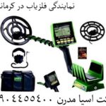 نمایندگی فلزیاب در کرمانشاه 09904455400