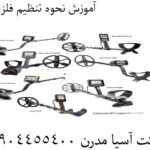 آموزش نحوه تنظیم فلزیاب 09904455400