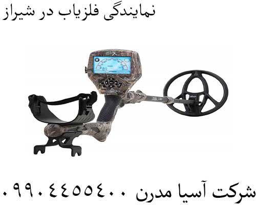 نمایندگی فلزیاب در شیراز09904455400