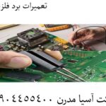 تعمیرات برد فلزیاب 09904455400