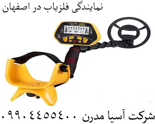 نمایندگی فلزیاب در اصفهان09904455400