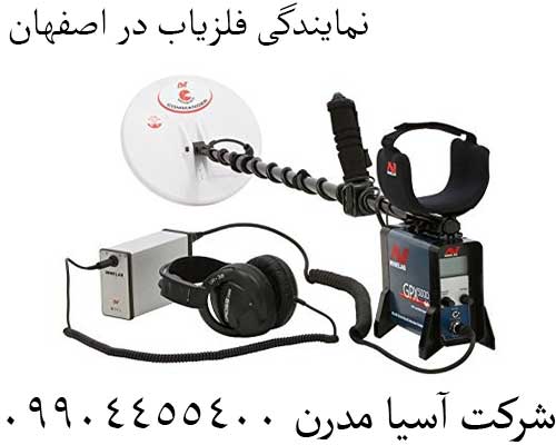 نمایندگی فلزیاب در اصفهان09904455400