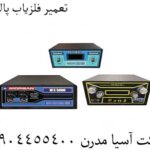 تعمیر فلزیاب پالسی 09904455400
