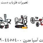 تعمیرات فلزیاب دست دوم 09904455400