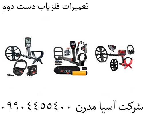 تعمیرات فلزیاب دست دوم09904455400