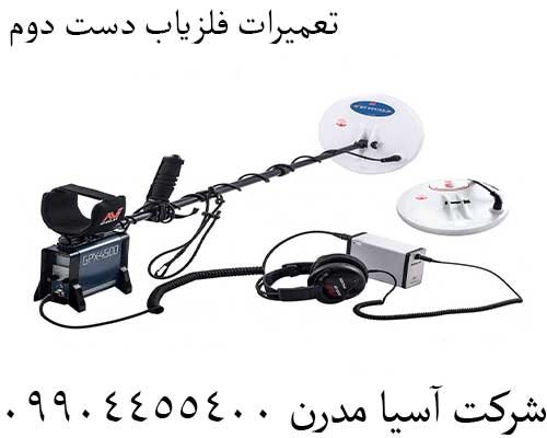 تعمیرات فلزیاب دست دوم09904455400