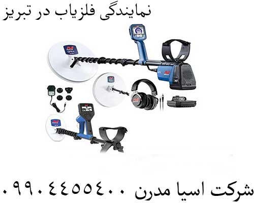 نمایندگی فلزیاب در تبریز09904455400