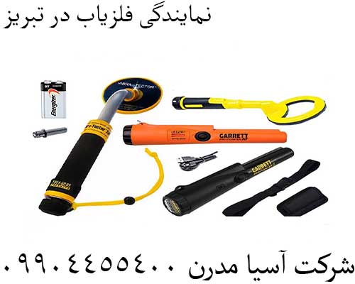 نمایندگی فلزیاب در تبریز09904455400