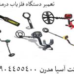 تعمیر دستگاه فلزیاب درمشهد 09904455400