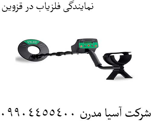 نمایندگی فلزیاب در قزوین09904455400