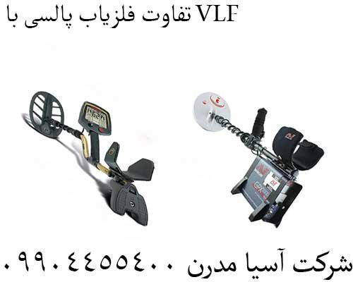 تفاوت فلزیاب پالسی با VLF09904455400