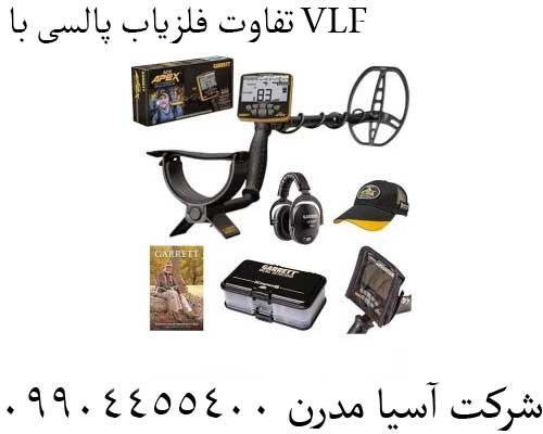 تفاوت فلزیاب پالسی با VLF09904455400