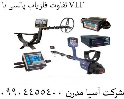 تفاوت فلزیاب پالسی با VLF09904455400