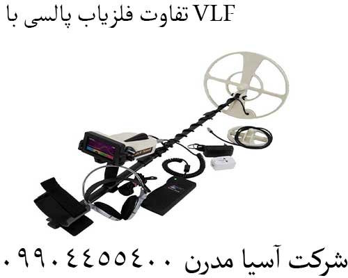 تفاوت فلزیاب پالسی با VLF09904455400