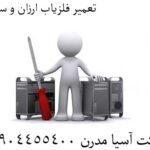 تعمیر فلزیاب ارزان و سریع