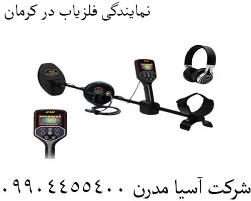 نمایندگی فلزیاب در کرمان09904455400