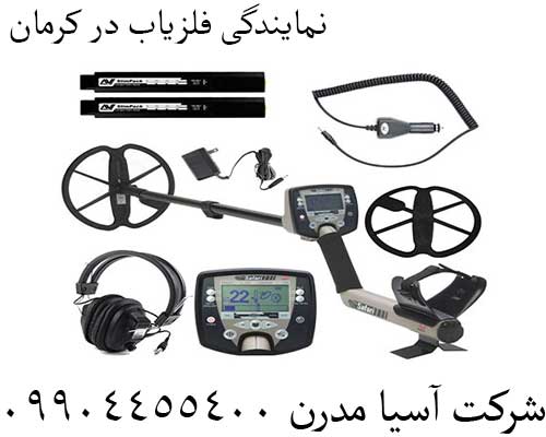 نمایندگی فلزیاب در کرمان09904455400