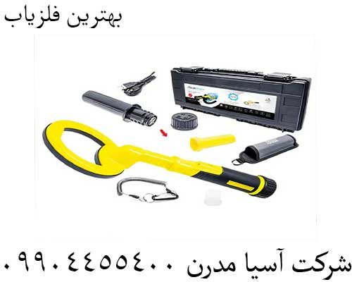 بهترین فلزیاب09904455400