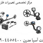 مرکز تخصصی تعمیرات فلزیاب 09904455400