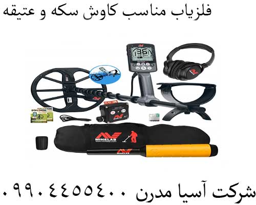 فلزیاب مناسب کاوش سکه و عتیقه09904455400