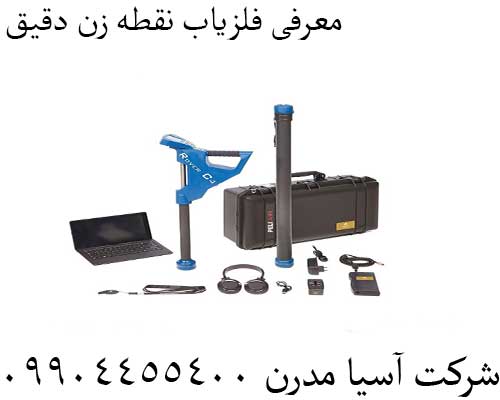 معرفی فلزیاب نقطه زن دقیق09904455400