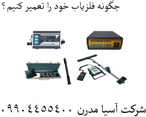 چگونه فلزیاب خود را تعمیر کنیم؟09904455400 