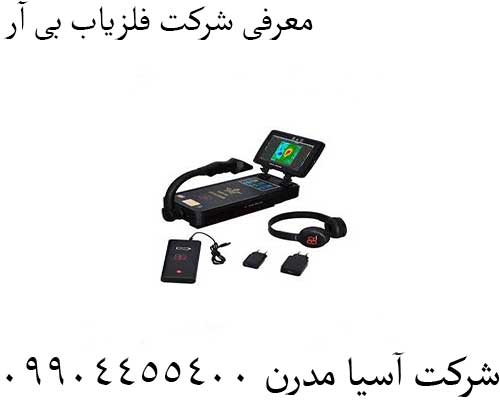 معرفی شرکت فلزیاب بی آر09904455400