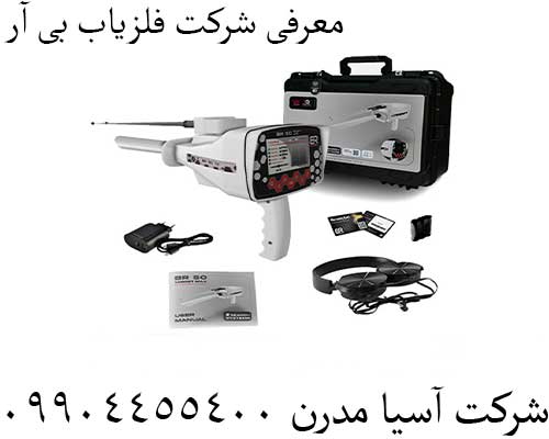 معرفی شرکت فلزیاب بی آر09904455400