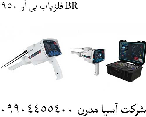 فلزیاب بی آر 950 BR09904455400