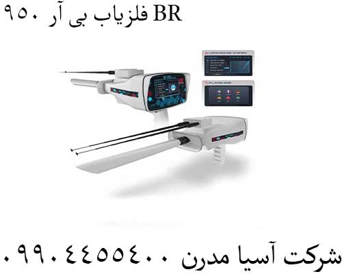 فلزیاب بی آر 950 BR09904455400