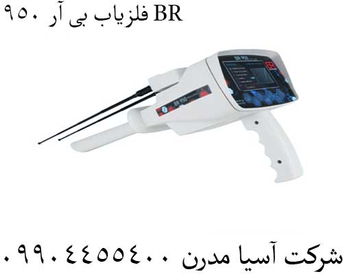 فلزیاب بی آر 950 BR09904455400