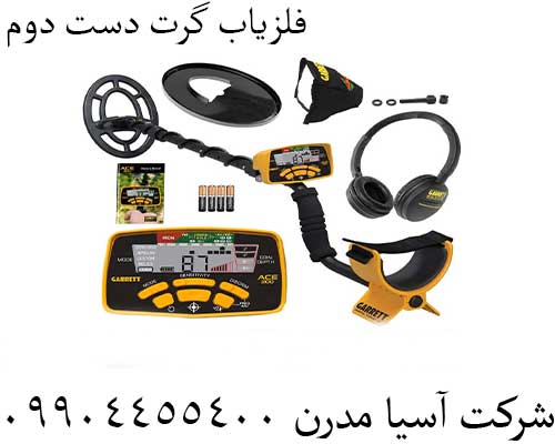 فلزیاب گرت دست دوم09904455400