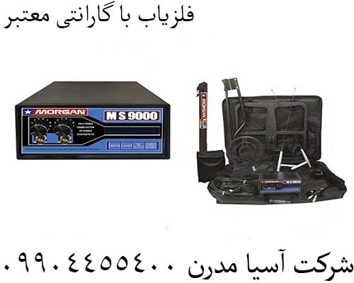 فلزیاب با گارانتی معتبر09904455400