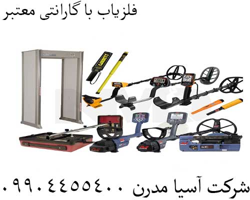 فلزیاب با گارانتی معتبر09904455400