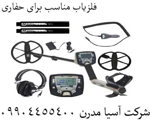 فلزیاب مناسب برای حفاری‌09904455400