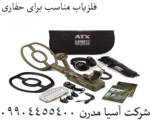 فلزیاب مناسب برای حفاری‌09904455400