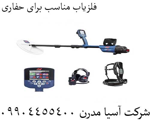 فلزیاب مناسب برای حفاری‌09904455400