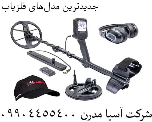 جدیدترین مدل‌های فلزیاب09904455400