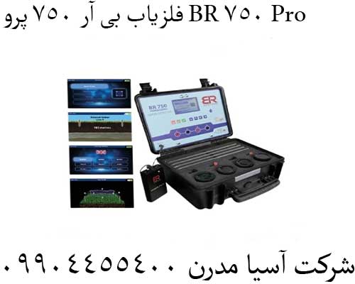 فلزیاب بی آر 750 پرو BR 750 Pro09904455400