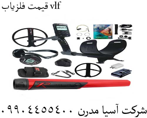 قیمت فلزیاب vlf09904455400