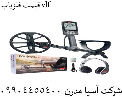 قیمت فلزیاب vlf09904455400