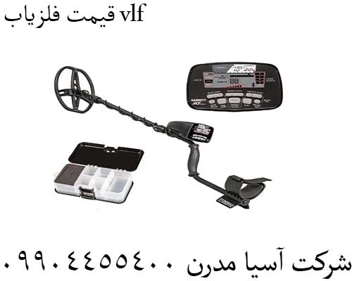 قیمت فلزیاب vlf09904455400