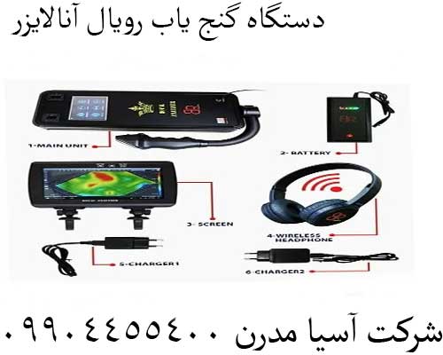  دستگاه گنج یاب رویال آنالایزر09904455400