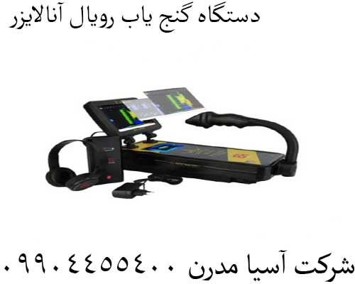  دستگاه گنج یاب رویال آنالایزر09904455400