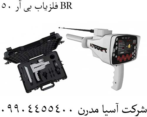 فلزیاب بی آر 50 BR09904455400