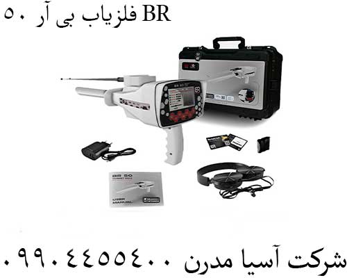 فلزیاب بی آر 50 BR09904455400